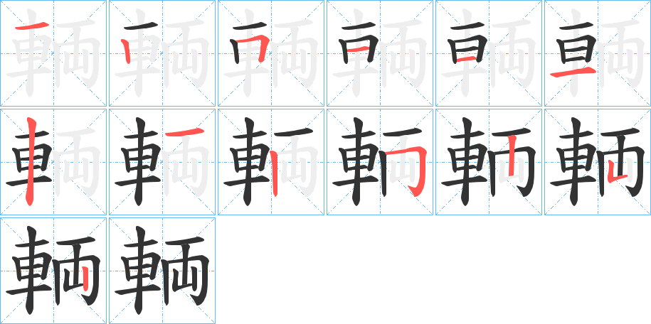 輌字笔顺写法