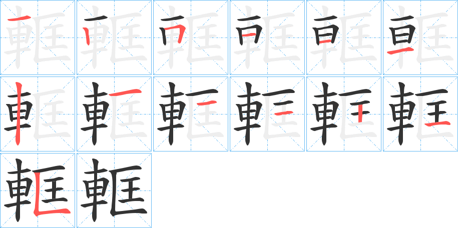 軭字笔顺写法