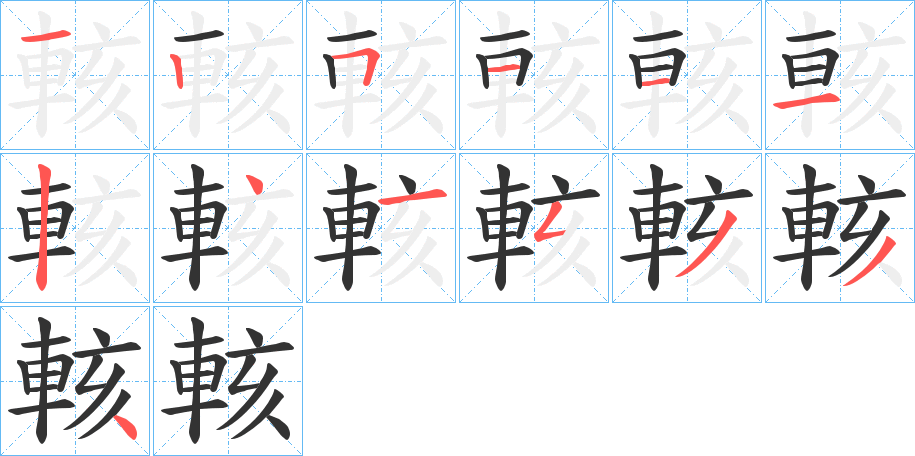 輆字笔顺写法
