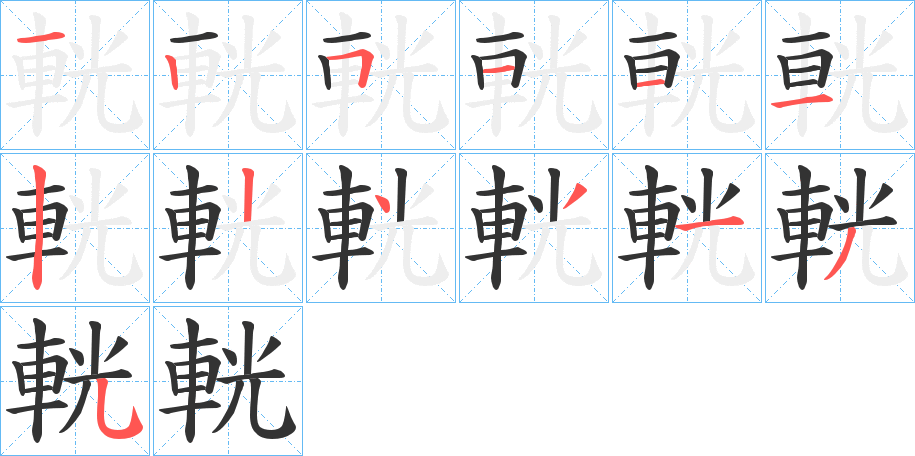 輄字笔顺写法