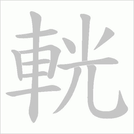 輄字笔顺动画
