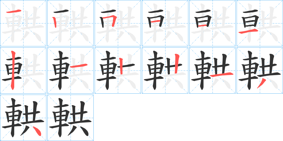 輁字笔顺写法