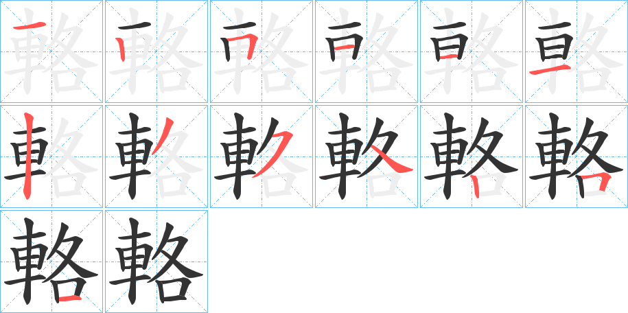 輅字笔顺写法