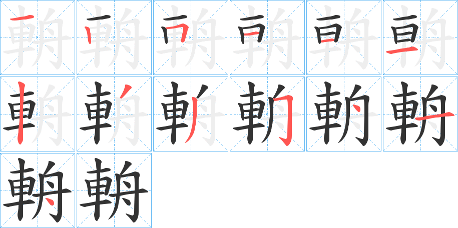 輈字笔顺写法