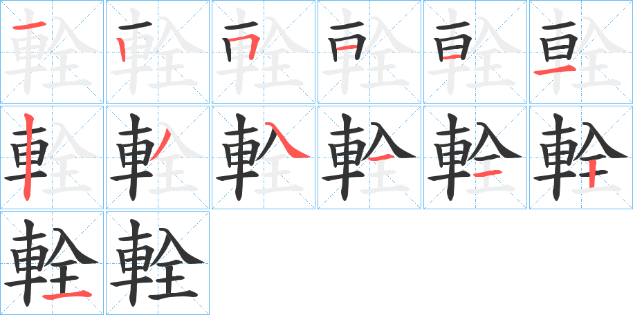 輇字笔顺写法