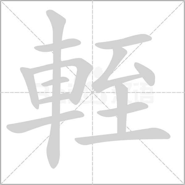 輊字笔顺动画