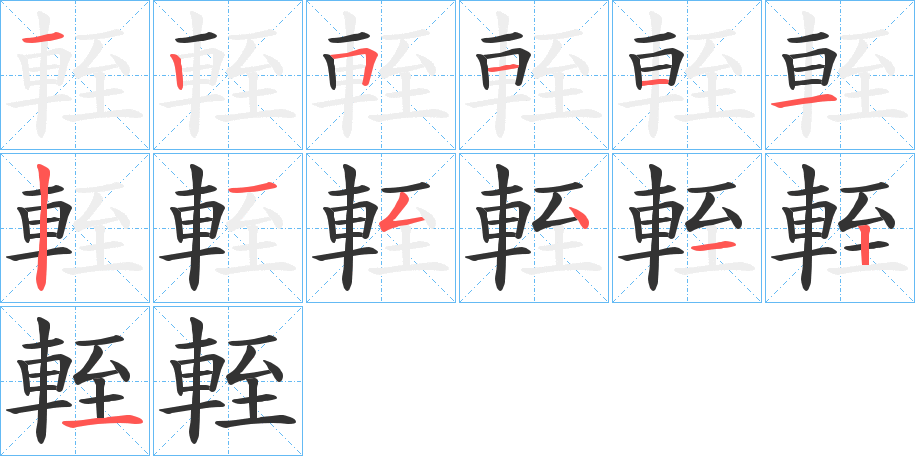 輊字笔顺写法