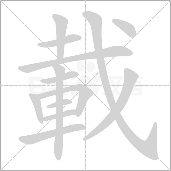 載字笔顺动画