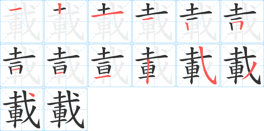 載字笔顺写法