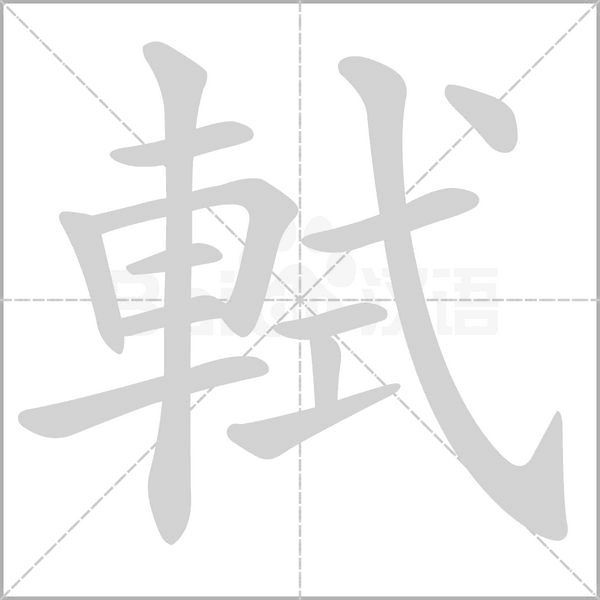 軾字笔顺动画