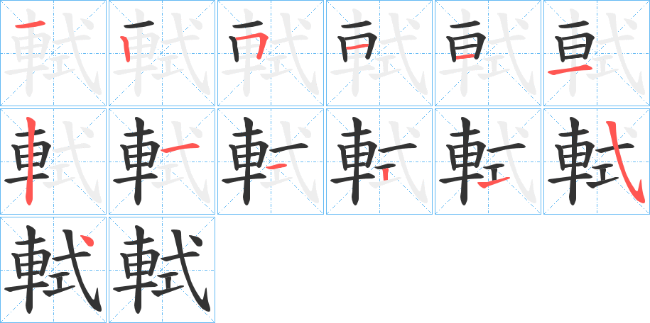軾字笔顺写法