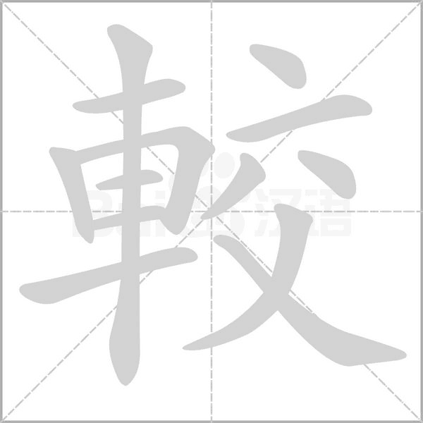 較字笔顺动画