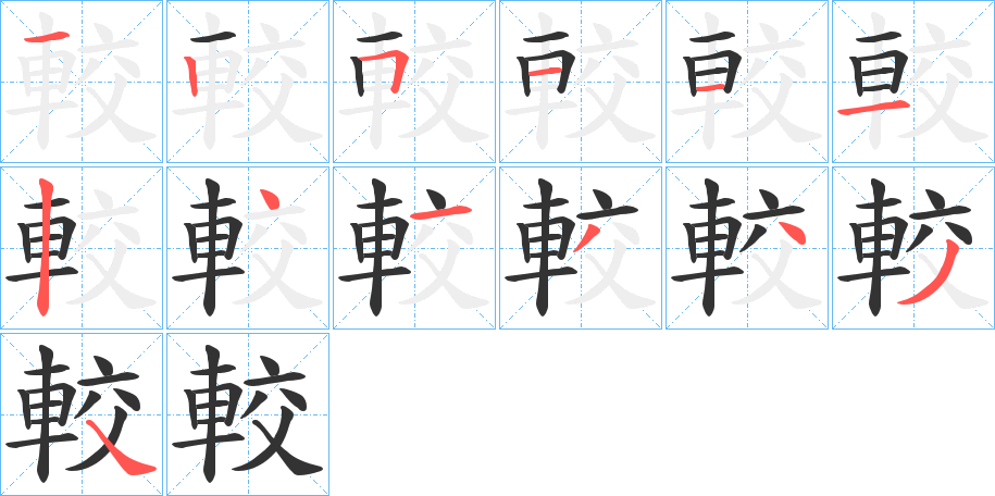 較字笔顺写法