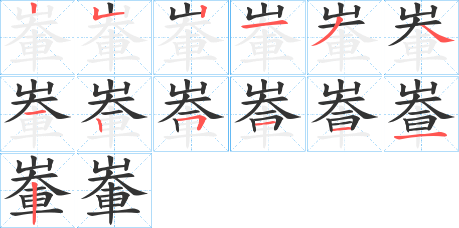 輋字笔顺写法
