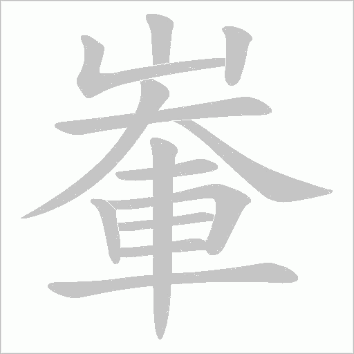 輋字笔顺动画