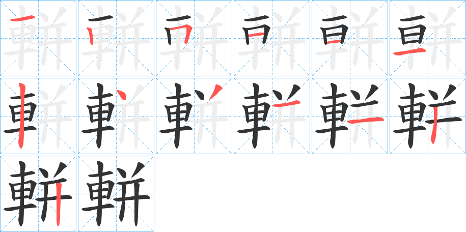 軿字笔顺写法