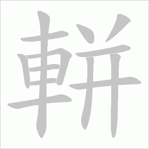 軿字笔顺动画