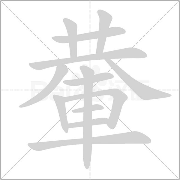 輂字笔顺动画