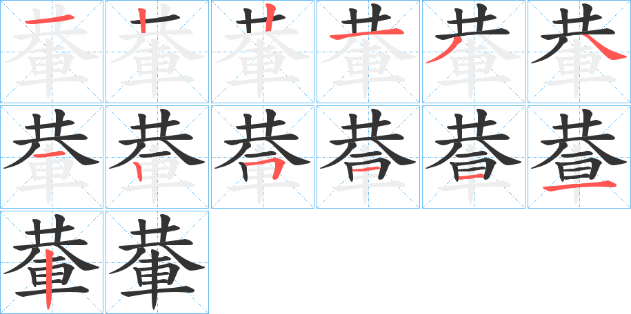 輂字笔顺写法