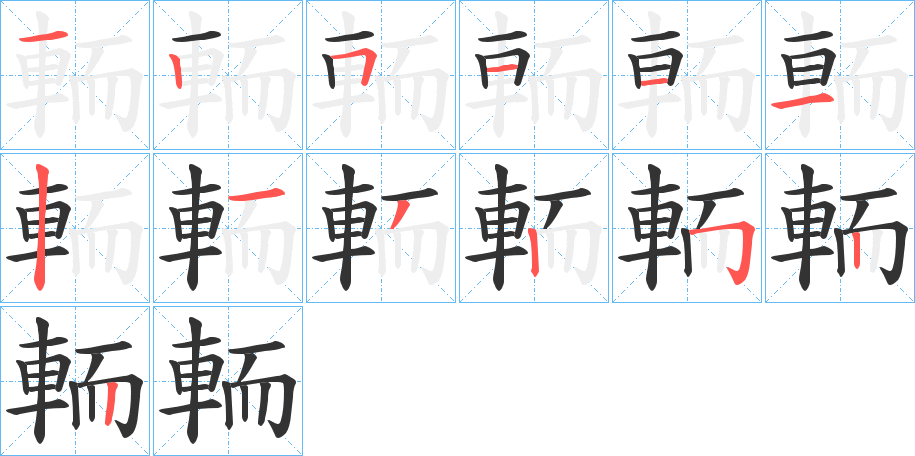輀字笔顺写法