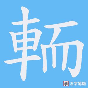 輀字笔顺动画