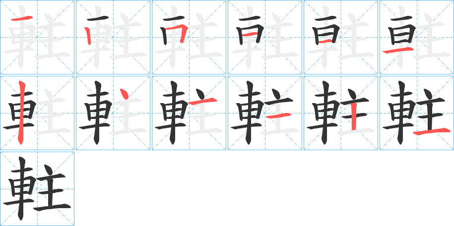 軴字笔顺写法