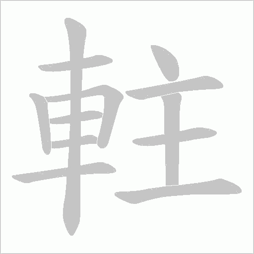 軴字笔顺动画