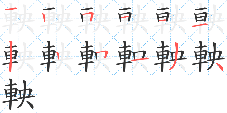 軮字笔顺写法