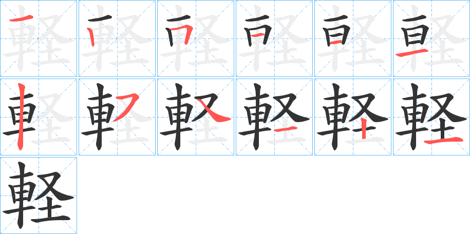軽字笔顺写法