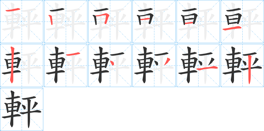 軯字笔顺写法