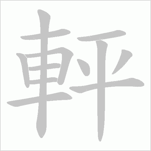 軯字笔顺动画