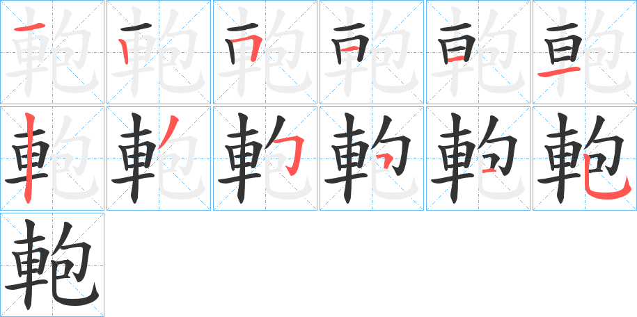 軳字笔顺写法