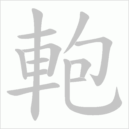 軳字笔顺动画