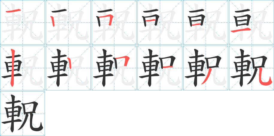 軦字笔顺写法