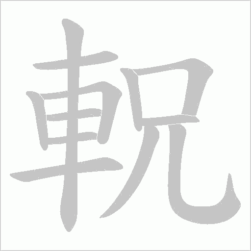 軦字笔顺动画