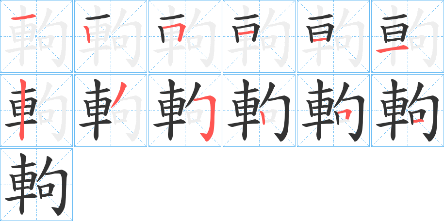 軥字笔顺写法