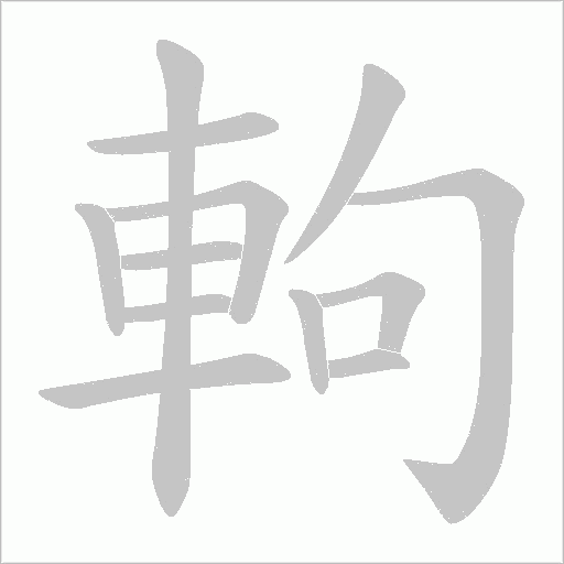 軥字笔顺动画