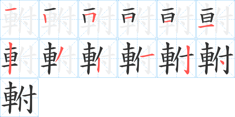 軵字笔顺写法