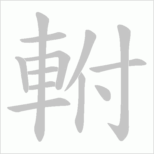 軵字笔顺动画
