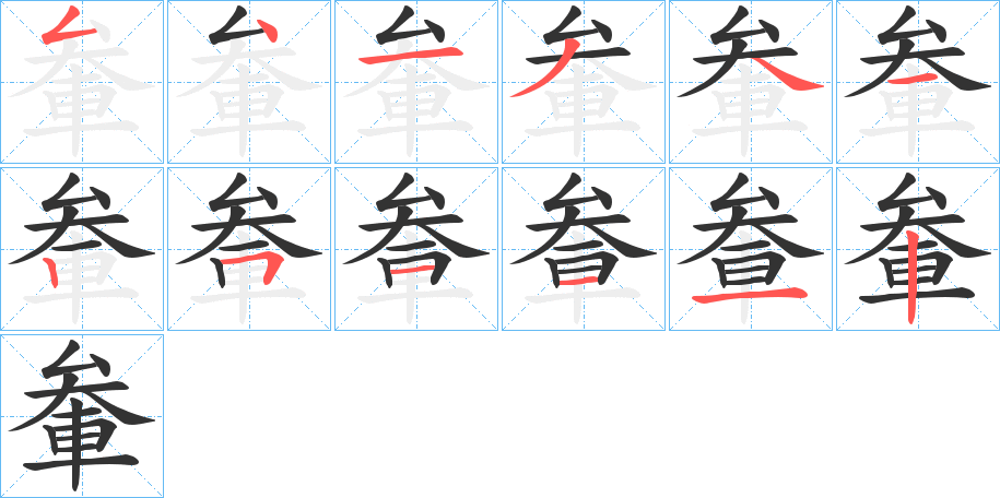 軬字笔顺写法
