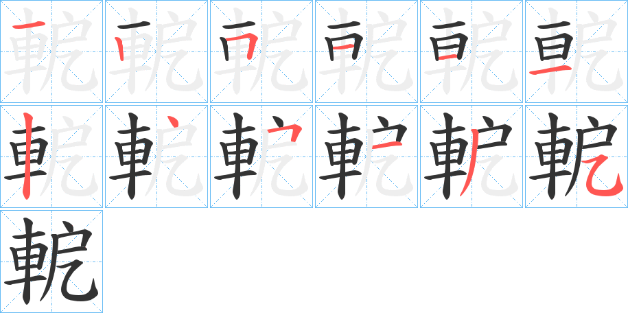 軶字笔顺写法