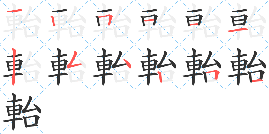 軩字笔顺写法