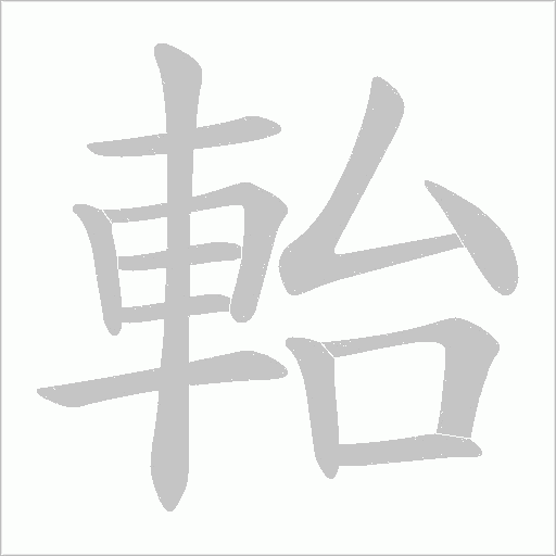 軩字笔顺动画