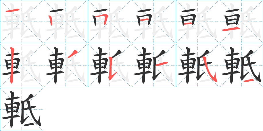 軧字笔顺写法