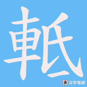 軧字笔顺动画