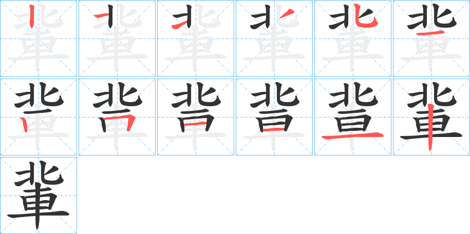 軰字笔顺写法