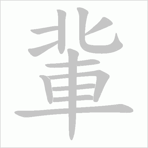 軰字笔顺动画