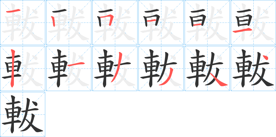 軷字笔顺写法