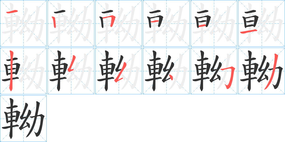 軪字笔顺写法