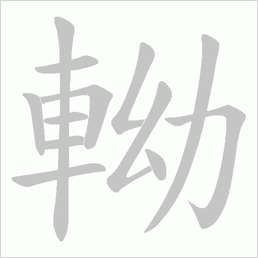 軪字笔顺动画